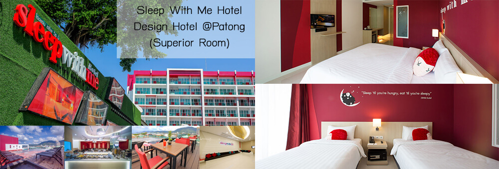 โรงแรมสลีพวิธมี ดีไซน์โฮเทล แอท ป่าตอง (Superior Room) SLEEP WITH ME HOTEL design hotel @ Patong Beach